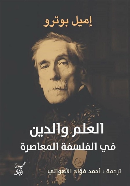 العلم والدين في الفلسفة المعاصرة